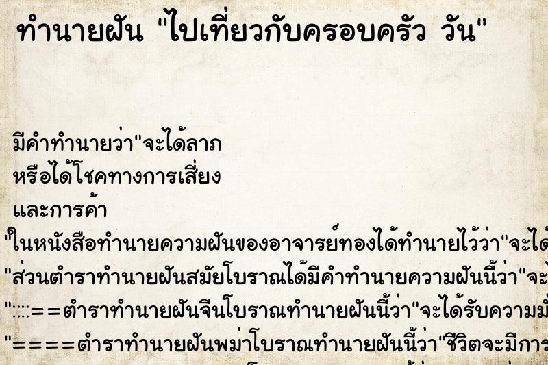 ทำนายฝัน ไปเที่ยวกับครอบครัว วัน ทำนายฝัน ไปเที่ยวกับครอบครัว วัน